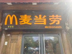 -麦当劳(丽江玉河广场店)