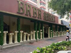 -BRBR叙利亚餐厅(总店)