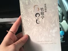 -有马温泉 竹取亭円山温泉旅馆