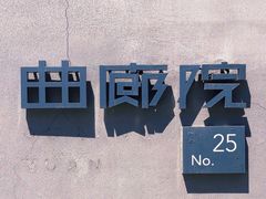 -曲廊院(东四十一条店)