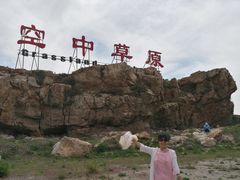 -空中草原