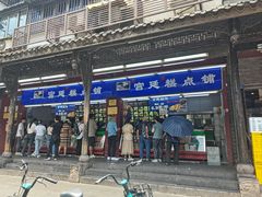 -宫廷糕点铺(人民中路店)