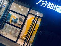 门面-7分甜(尹山湖歌林公园店)