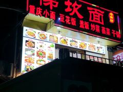 -梯坎面(洪崖洞店)
