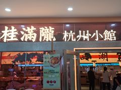 -桂满陇·手作小笼包&江南叫花鸡(中山公园店)
