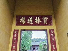 -南华禅寺
