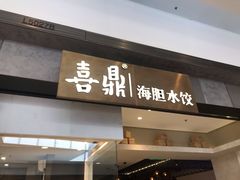 -喜鼎海胆水饺(柏威年购物中心店)
