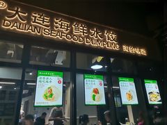 门面-海知道大连海鲜水饺(南山大冲店)