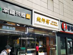 门面-鲍师傅糕点(西站店)