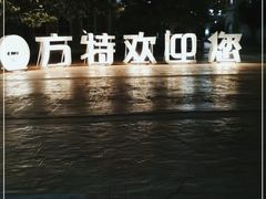 -青岛方特梦幻王国