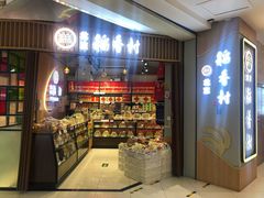 -北京稻香村(望京新世界店)