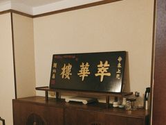 -萃華楼(王府井店)