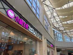 门面-小杨生煎(金山百联购物中心3楼店)