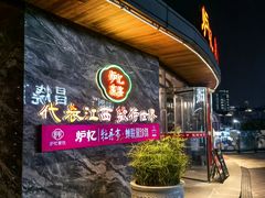 -炉忆家宴·和昌里生日餐厅