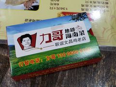 -力哥地道海南菜·联谊文昌鸡老店