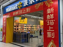-沃尔玛(摩尔广场店)