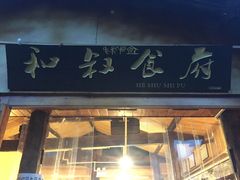 -小锅巴纳西餐厅