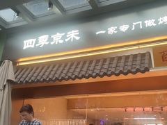 -四季小馆·地道北京小吃(广百店)