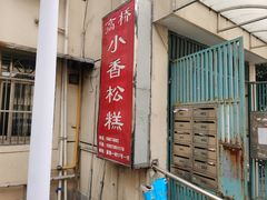 -高桥小香松糕