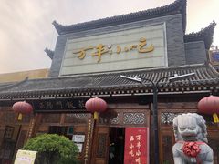 门面-正阳门饭庄·烤鸭·北京菜(万丰路七里庄店)