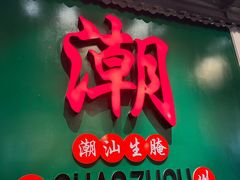 -官塘鱻鱻鱼生·潮汕生腌·砂锅粥(西马路总店)