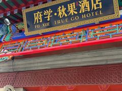 -府学·秋果S酒店(北京南锣鼓巷四合院店)