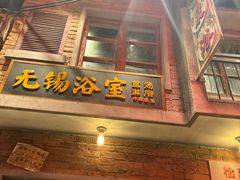 -李炮称盘麻辣烫(无锡荟聚店)