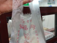 -万福兴糕团(万福兴山塘街直营店)
