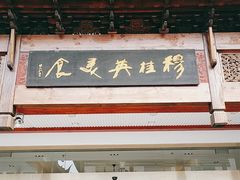 门面-穆桂英美食(南禅寺店)