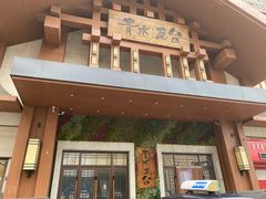 -青水瓦台汤泉(新华店)