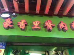 门面-豪香里脊肉串(大中路店)