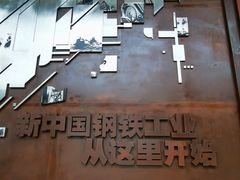 -鞍钢博物馆