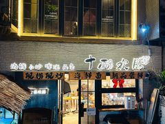 -十面欢腾(长乐路店)