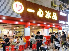 -一心冰品(迎津街店)