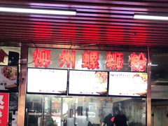 -螺丰汇柳州螺蛳粉(苹果园地铁站F口店)