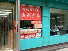 门面-樊记腊汁肉(竹笆市总店)