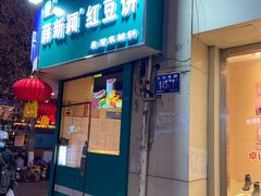 -薛新颖红豆饼(中式甜点山师店)