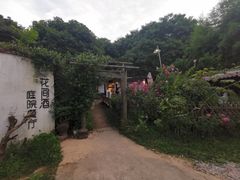 -花间酒庭院餐厅(谷山店)