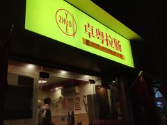 门面-卓粤拉肠(红庙店)