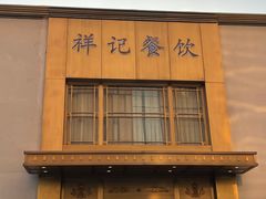 -祥记餐饮•豫粤珍味(车公庄店)