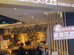 -森味花园·日本料理(伊藤洋华堂亚运村店)