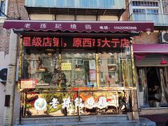 门面-老孙记烧鸡