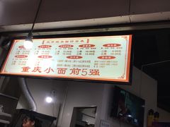 -花市豌杂面(民生路店)