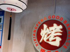 -禧香逢烧烤金牌鸡手王(繁荣路店)