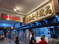-達揚原味燉品(文明路店)