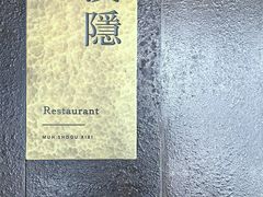 -木守西溪溪隐餐厅
