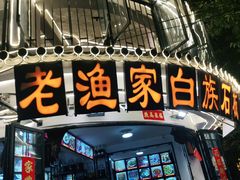 -老渔家白族石板烧旗舰店