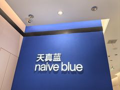 -天真蓝照相馆(杭州滨江宝龙店)