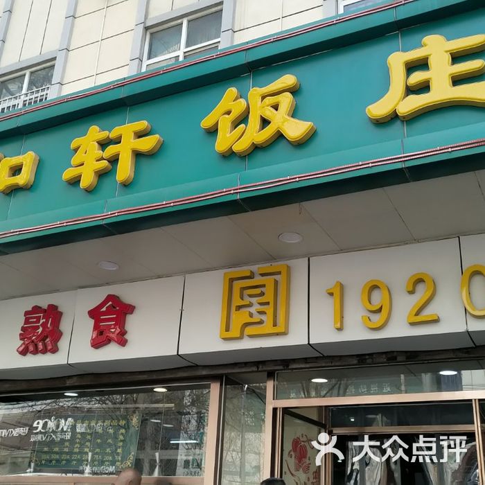 中和轩饭庄