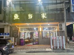 -水上鱼当家